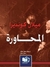المحاورة