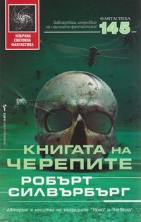 Книгата на черепите by Robert Silverberg