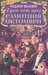 Една нощ през самотния октомври (Paperback)