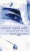 عالم جديد ممكن (كيمياء الصل...