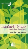 سدرة المنتهى by أحمد خيري العمري سدرة المنتهى by أحمد خيري العمري