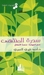 سدرة المنتهى (كيمياء الصلاة...