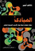 المبادئ : جولة نطوف فيها حول الأسس الجميلة للعلم (Paperback)