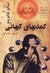 کمدی‌های کیهانی (Paperback)