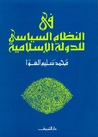 في النظام السياسي للدولة الإسلامية by محمد سليم العوا في النظام السياسي للدولة الإسلامية by محمد سليم العوا