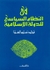 في النظام السياسي للدولة الإسلامية