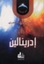 إدرينالين (ضوء في المجرة #2)