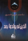 الذين لم يولدوا بعد by أحمد خيري العمري الذين لم يولدوا بعد by أحمد خيري العمري