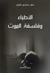 الأطباء وفلسفة الموت by صالح عبد الرحمن العليان