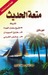 متعة الحديث (Paperback)