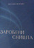 Zarobeni Snista
