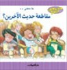 ما معنى .. مقاطعة حديث الآخرين ؟