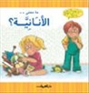 ما معنى .. الأنانية؟