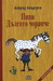 Пипи Дългото чорапче (Hardcover)