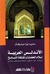 الأندلس العربية: إسلام الحضارة وثقافة التسامح (Paperback)