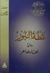 نقطة النور by بهاء طاهر نقطة النور by بهاء طاهر