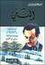 النبي by Kahlil Gibran