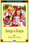 Хайди и Клара (Heidi, #2) Хайди и Клара (Heidi, #2)