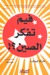 فيم تفكر الصين؟ (Paperback)