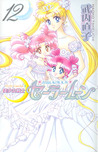美少女戦士セーラームーン 12 by Naoko Takeuchi 美少女戦士セーラームーン 12 by Naoko Takeuchi