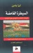 السيطرة الغامضة؛ السياسة، الخطاب، والرموز في سورية المعاصرة (Paperback)