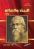 البيت والعالم (Paperback)