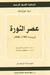 عصر الثورة