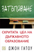 Затъпяване: скритата цел на държавното образование (Paperback)