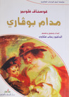 مدام بوفاري by Gustave Flaubert مدام بوفاري by Gustave Flaubert