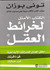 الكتاب الأمثل لخرائط العقل (Mass Market Paperback)