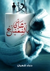 شاى بالنعناع by دعاء شعبان شاى بالنعناع by دعاء شعبان