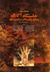 خاستگاه آگاهی در فروپاشی ذهن دو جایگاهی (Paperback)