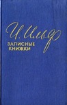Записные книжки