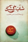 شاب كشك فى رحلة البحث عن الجادون by عمرو سلامة