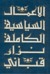 الأعمال السياسية الكاملة نزار قباني