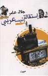 إستقالة رئيس عربي by جلال عامر