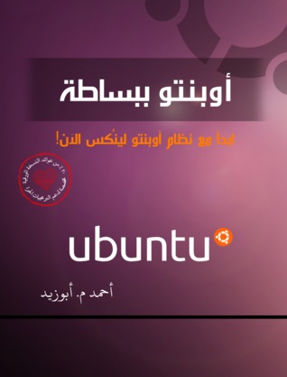 أوبنتو ببساطة