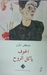 الخوف يأكل الروح by مصطفى ذكري