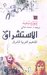 الاستشراق: المفاهيم الغربية للشرق