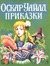 Приказки, Оскар Уайлд