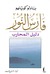دليل فارس النور