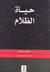 حياة الظلام