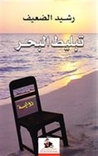تبليط البحر by رشيد الضعيف