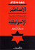 الأساطير المؤسسة للسياسة الإسرائيلية