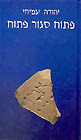 פתוח סגור פתוח Yehuda Amichai פתוח סגור פתוח Yehuda Amichai