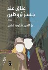 عناق عند جسر بروكلين by عزالدين شكري فشير