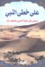 على خطى النبي (Paperback)