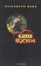 Black Oxen by Elizabeth Knox Black Oxen by Elizabeth Knox