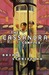 The Cassandra Complex (Emor...