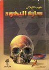 حارة اليهود by نجيب الكيلاني
